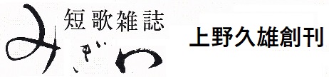 みぎわ短歌会